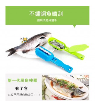 刨鱗刀 魚鱗刮刀 刮鱗器 刮魚鱗器 魚鱗刨 除魚鱗器 輕鬆去魚鱗 去鱗刨【伊代企業社】